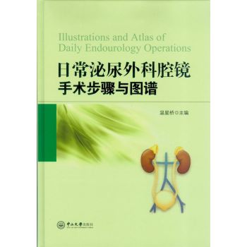 日常泌尿外科腔镜手术步骤与图谱 下载