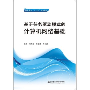 基于任务驱动模式的计算机网络基础 下载