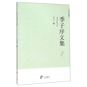 季子序文集 下载