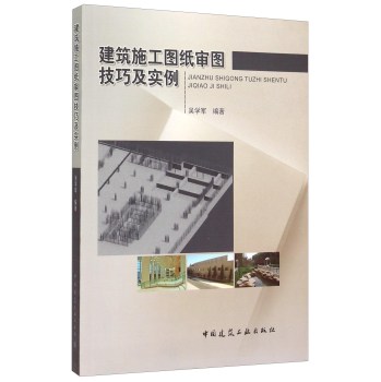 建筑施工图纸审图技巧及实例 下载