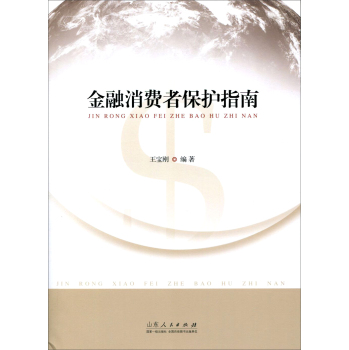 金融消费者保护指南 下载