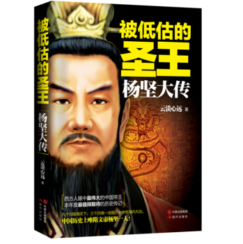 被低估的圣王：杨坚大传 下载