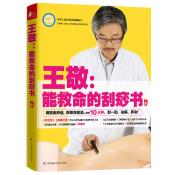 王敬：能救命的刮痧书 下载