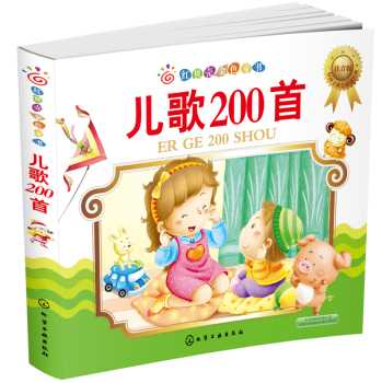 红贝壳金色童书：儿歌200首 下载