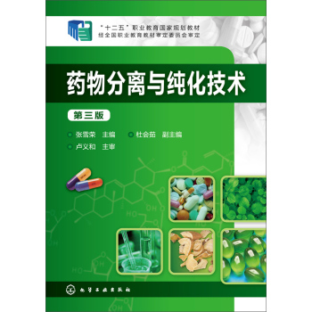 药物分离与纯化技术(第三版) 下载