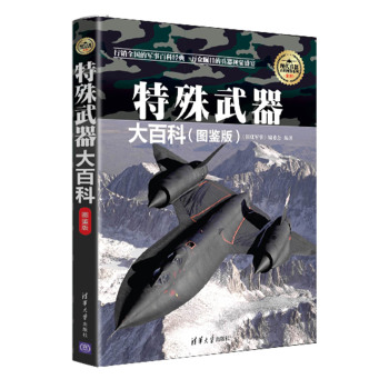 特殊武器大百科/现代兵器百科图鉴系列 下载