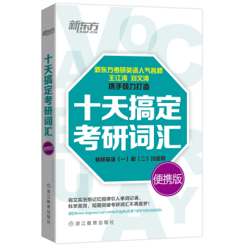 新东方 十天搞定考研词汇 下载