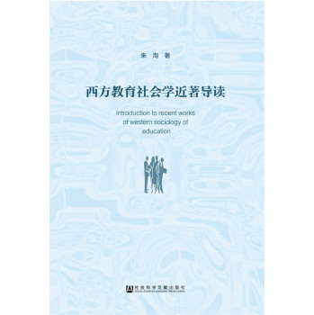 西方教育社会学近著导读 下载