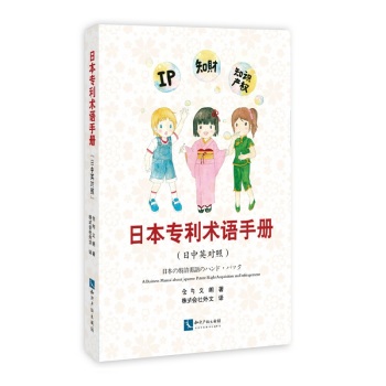 日本专利术语手册 下载