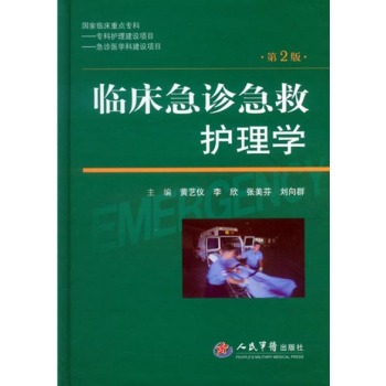 临床急诊急救护理学(第二版) 下载