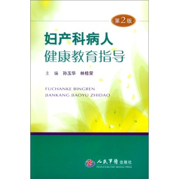 妇产科病人健康教育指导(第二版) 下载