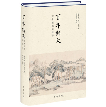 百年斯文：文化世家访谈录 下载