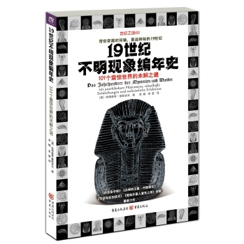 19世纪不明现象编年史：101个震惊世界的未解之谜 下载