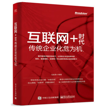 互联网+时代：传统企业化危为机 下载