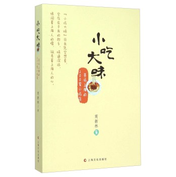 小吃大味－寻访上海的200家小吃店 下载