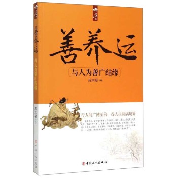 善养运：与人为善广结缘 下载