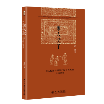 家人父子——由人伦探访明清之际士大夫的生活世界 下载