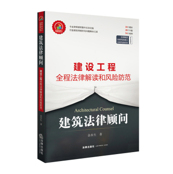 建筑法律顾问：建设工程全程法律解读和风险防控 下载