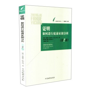 证据法学译丛 证明：如何进行庭前证据分析 下载
