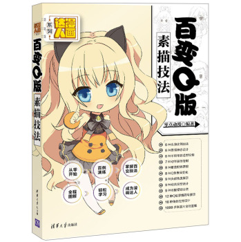 漫画达人系列 百变Q版素描技法 下载