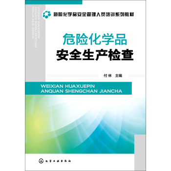 危险化学品安全生产检查 下载