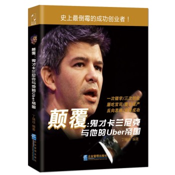 颠覆：鬼才卡兰尼克与他的Uber帝国 下载