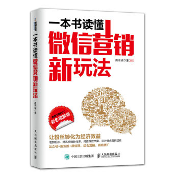 一本书读懂微信营销新玩法 下载