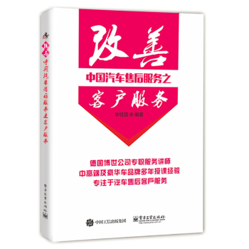 改善中国汽车售后服务之客户服务 下载