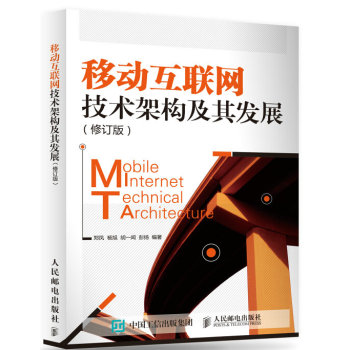 移动互联网技术架构及其发展 下载