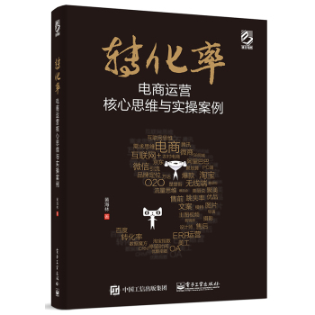 转化率：电商运营核心思维与实操案例 下载