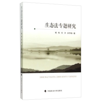 生态法专题研究 下载