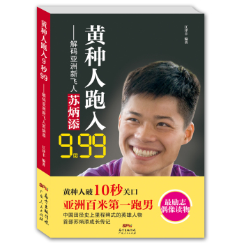 黄种人跑入9秒99——解码亚洲新飞人苏炳添 下载