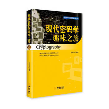 现代密码学趣味之旅 下载