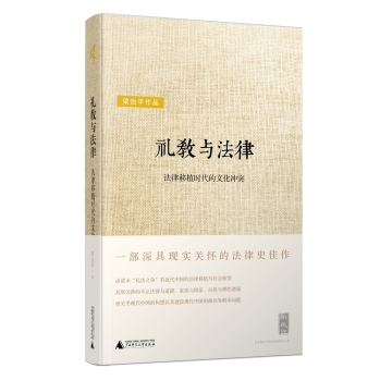 新民说  礼教与法律：法律移植时代的文化冲突 下载