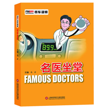 FM899驾车频道：车生活·名医坐堂 下载