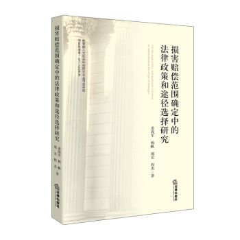 损害赔偿范围确定中的法律政策和途径选择研究 下载