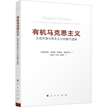有机马克思主义：生态灾难与资本主义的替代选择 下载