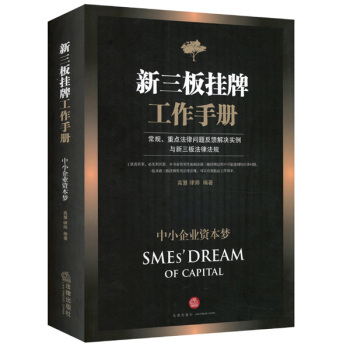 中小企业资本梦：新三板挂牌工作手册 下载
