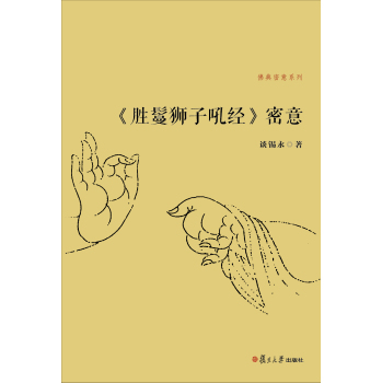 佛典密意系列：《胜鬘狮子吼经》密意 下载