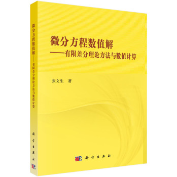 微分方程数值解：有限差分理论方法与数值计算 下载