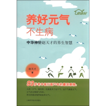 养好元气不生病 中华神针赵天才的养生智慧 下载