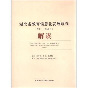 湖北省教育信息化发展规划解读 下载
