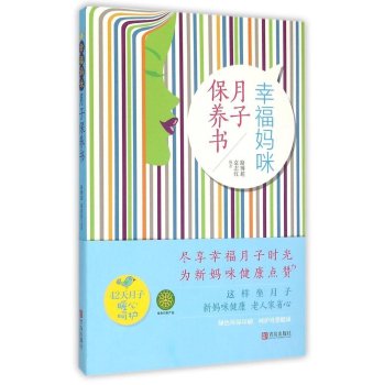 幸福妈咪月子保养书 下载