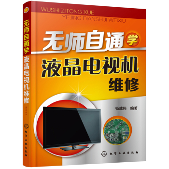 无师自通学液晶电视机维修 下载