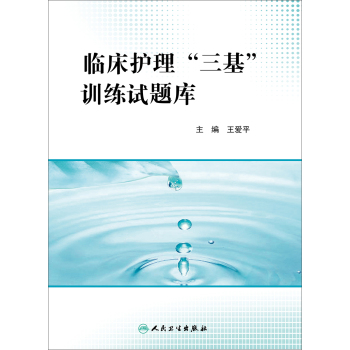 临床护理“三基”训练试题库 下载