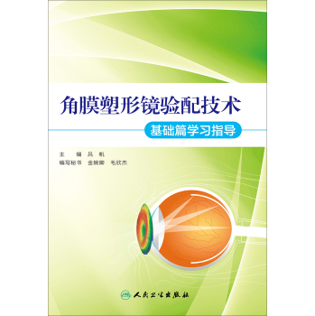 角膜塑形镜验配技术·基础篇学习指导 下载