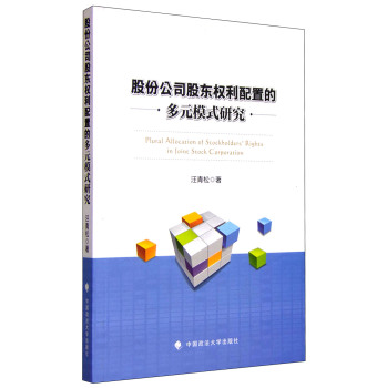 股份公司股东权利配置的多元模式研究 下载