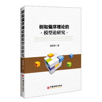 树和偏序理论的模型论研究 下载