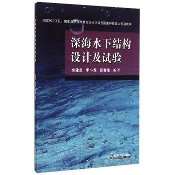 深海水下结构设计及试验 下载