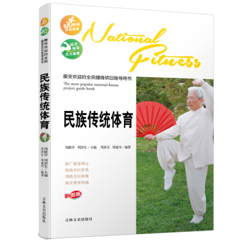 最受欢迎的全民健身项目指导用书：民族传统体育 下载